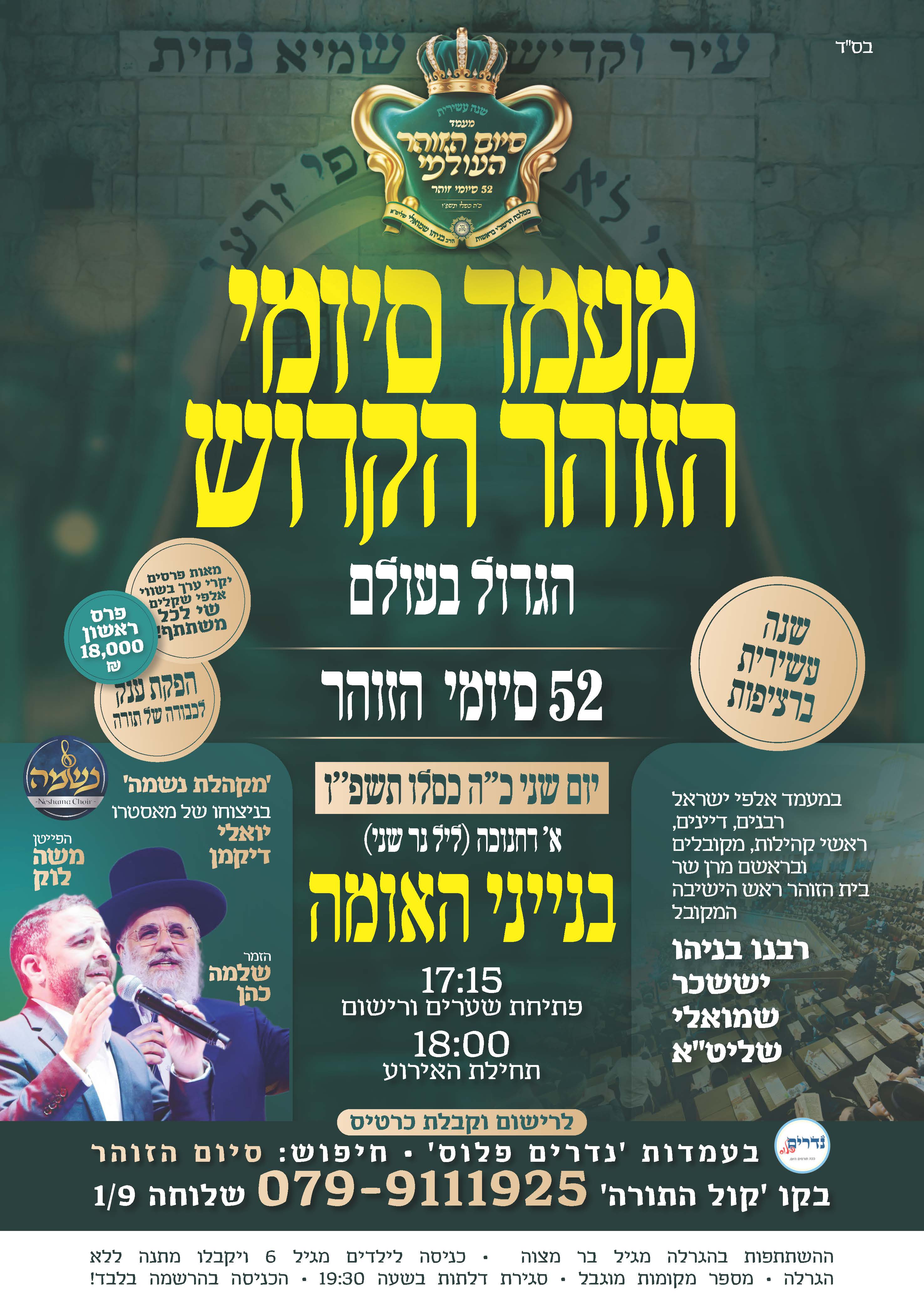 מודעת רחוב מעמד סיום הזוהר העולמי